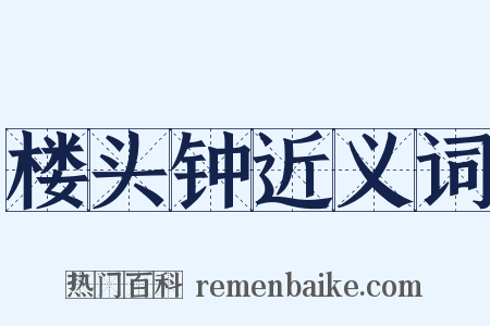 楼头钟近义词是什么意思的图片